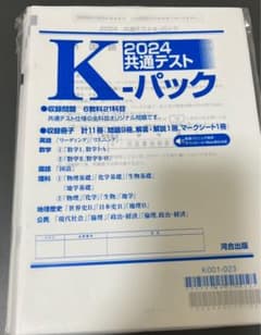 2024 共通テストk-パックのサムネイル