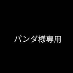 パンダ様専用のサムネイル