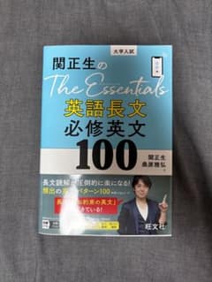 関正生のThe Essentials英語長文 必修英文100のサムネイル