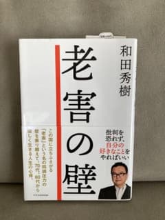 老害の壁 和田秀樹のサムネイル