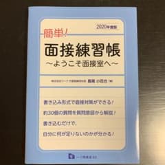 簡単!面接練習帳 2020年度版のサムネイル
