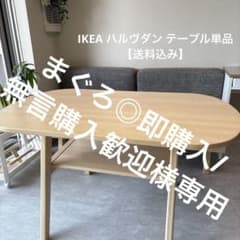 GW大幅値下げ!! IKEA ハルヴダン テーブル単品【送料込み】 m54472403281_1.jpg?1746353338