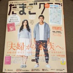 【新品・未読】たまごクラブ10月号～最新版☆のサムネイル