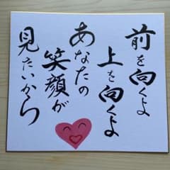 筆文字アート/色紙 /前を向くよ上を向くよあなたの笑顔のサムネイル