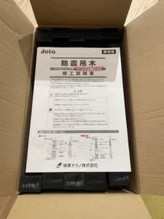 Joto 防震吊木 TH-10（在来軸組工法用） 20個セットのサムネイル