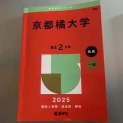 京都橘大学 赤本2025のサムネイル