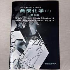 シュライバー・アトキンス無機化学 上のサムネイル