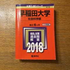 早稲田大学 社会科学部 2018年版 赤本 大学入試シリーズのサムネイル