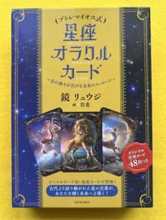 プトレマイオス式 星座オラクルカード 鏡リュウジのサムネイル