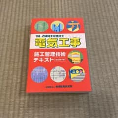 電気工事施工管理技術テキストのサムネイル