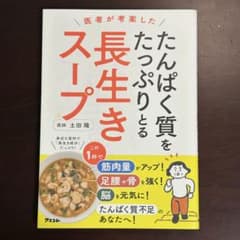 医者が考案した たんぱく質をたっぷりとる長生きスープ　土田隆のサムネイル