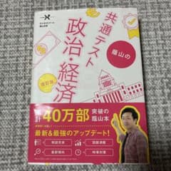 蔭山の共通テスト政治・経済 改訂版のサムネイル