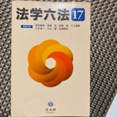法学六法 '17のサムネイル