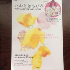 いわさきちひろ 100th Anniversary Bookのサムネイル