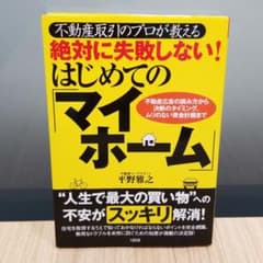 絶対に失敗しない!はじめての「マイホーム」 : 不動産取引のプロが教える : …のサムネイル