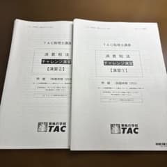 2026年合格目標 TAC税理士講座 消費税法 チャレンジ演習①〜④ - メルカリ