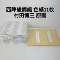 村田博三 原画 西陣綾錦織 色紙 11枚 (菖蒲以外) 川島織物 8枚未開封