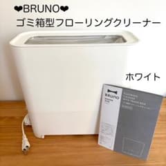 BRUNO ❤︎ ゴミ箱型 フローリングクリーナー ホワイト 電動ちりとり