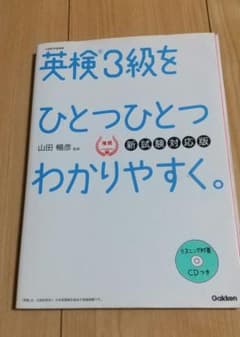 英検3級をひとつひとつわかりやすく。 新試験対応版のサムネイル