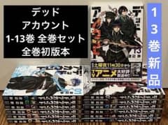 デッドアカウント 1-13巻 全巻セット 渡辺静 アニメ化 全巻初版 - メルカリ