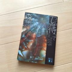 τになるまで待ってのサムネイル