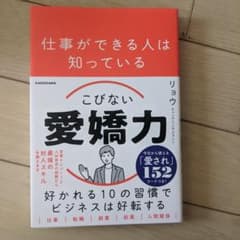 仕事ができる人は知っている こびない愛嬌力のサムネイル