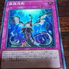 遊戯王 無限泡影 １枚です。のサムネイル