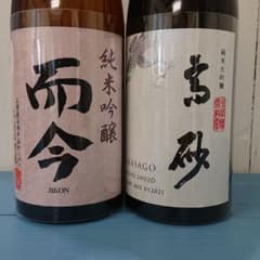 而今 高砂 木屋正酒造 セットのサムネイル