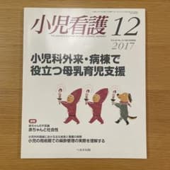 小児看護　へるす出版　2017年 12月のサムネイル