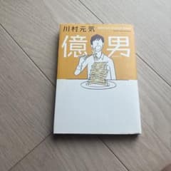億男 = Million Dollar Manのサムネイル