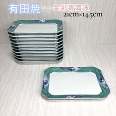 ✨希少10客✨有田焼 金彩 色絵 青海波 波貝紋 平皿 角皿 刺身 和食 盛
