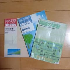 THE MASTER OF YOUR DRIVING 学科教本 統合版のサムネイル