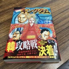 キングダム 77 原泰久のサムネイル