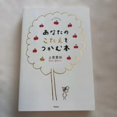 あなたのこたえをつかむ本のサムネイル