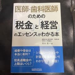 医師・歯科医師のための「税金」と「経営」のエッセンスがわかる本のサムネイル