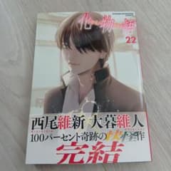 化物語 22巻 西尾維新 大暮維人 完結のサムネイル