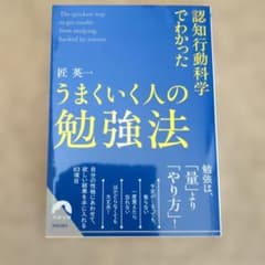 認知行動科学でわかった うまくいく人の勉強法のサムネイル
