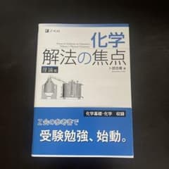 化学解法の焦点 理論編のサムネイル