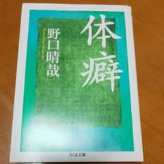 体癖のサムネイル