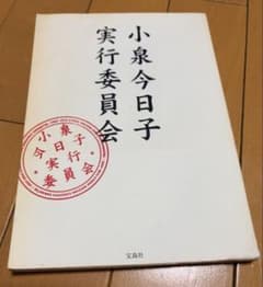 小泉今日子 実行委員会 宝島社のサムネイル