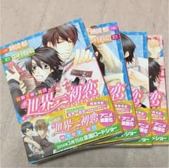 世界一初恋 : 吉野千秋の場合 全巻のサムネイル