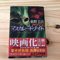 マスカレード・ナイトのサムネイル