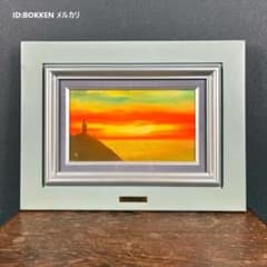 美品 鎮西直秀「瑞彩 御前崎旭光」油彩画 油絵 直筆サイン・印入 一枚の絵取扱 m54485486513_1.jpg?1752494956