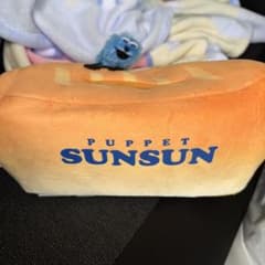 SUNSUN パペット ぬいぐるみ パン型のサムネイル