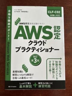 AWS認定 クラウドプラクティショナー 改訂第3版のサムネイル