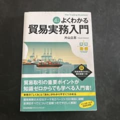 実務入門 改訂4版 よくわかる貿易実務入門のサムネイル