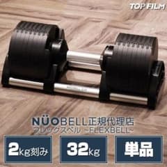 フレックスベル32kg 単品 NUO 正規代理店 可変式ダンベル 筋トレ1445