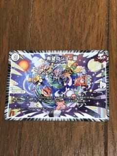 デュエルマスターズ 希望のジョー星のサムネイル