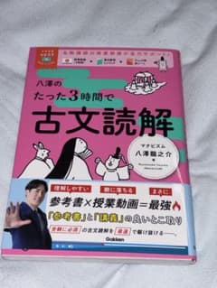 [まとめ売りで割引] 八澤のたった3時間で古文読解のサムネイル