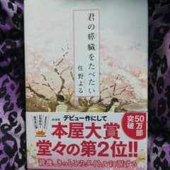 君の膵臓をたべたいのサムネイル